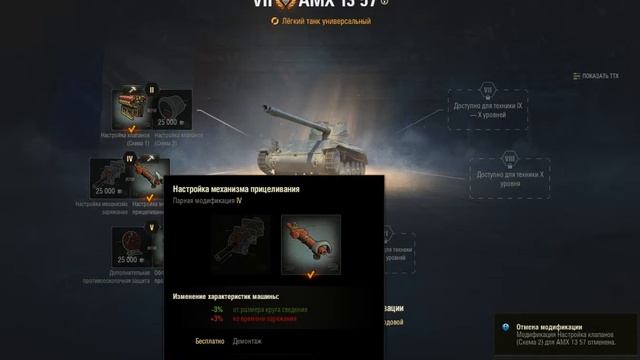 AMX 13 57 ПОЛЕВАЯ МОДЕРНИЗАЦИЯ WoT, комплектация. Оборудование AMX 1357  World of Tanks