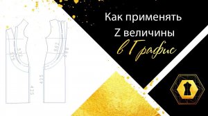 Как применить z величины