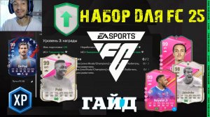 КОГДА ВЫДАДУТ НАБОРЫ В FC 25 ★ ДЕЛАЙ РАЗВИТИЕ ИГРОКА ЗА НАБОР FC25 ★ NEYMAR JR PREMIUM FUTTIES FC 24