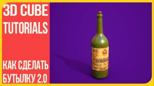 Как сделать бутылку в Блендере - Remaster версия 2.0 | How to create a bottle in Blender 3D