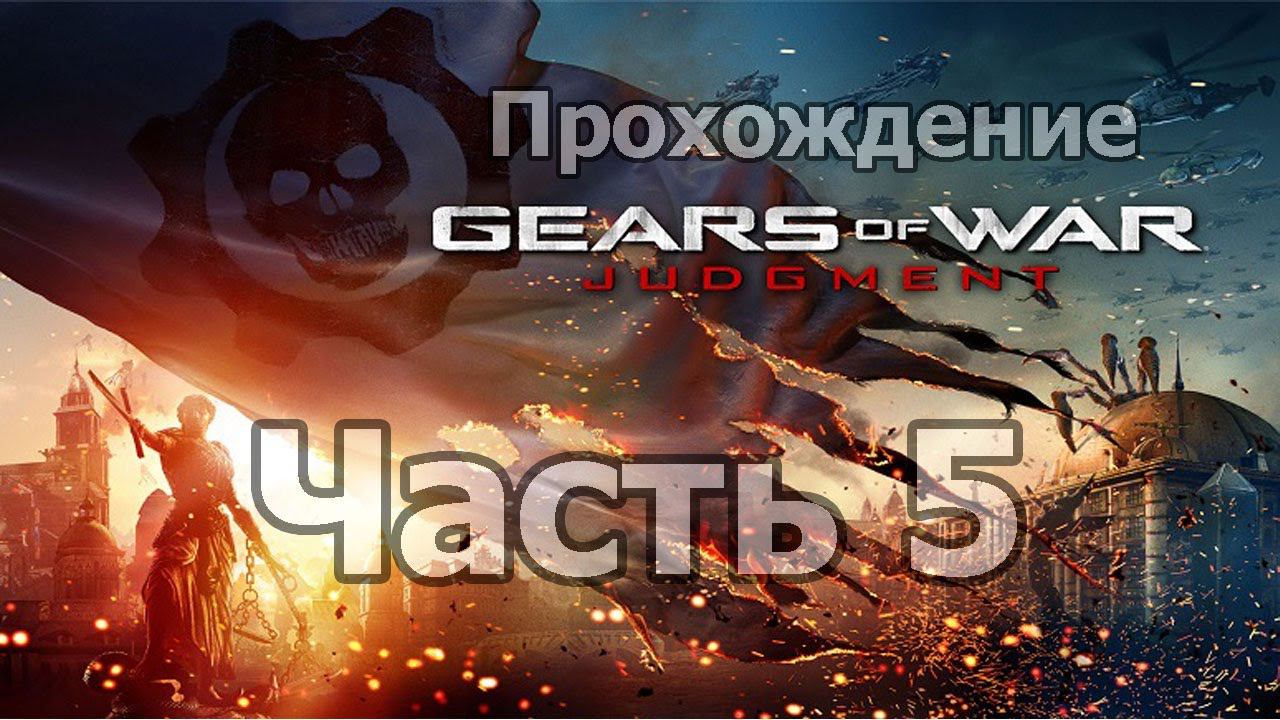 Gears of War: Judgement - Часть 5 [Кадет Софи]