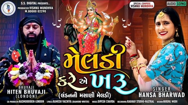 Hansha Bharwad-Meldi Kare Ae Kharu-મેલડી કરે એ ખરૂ -Audio Song-2022@SSDIGITAL смотреть онлайн
