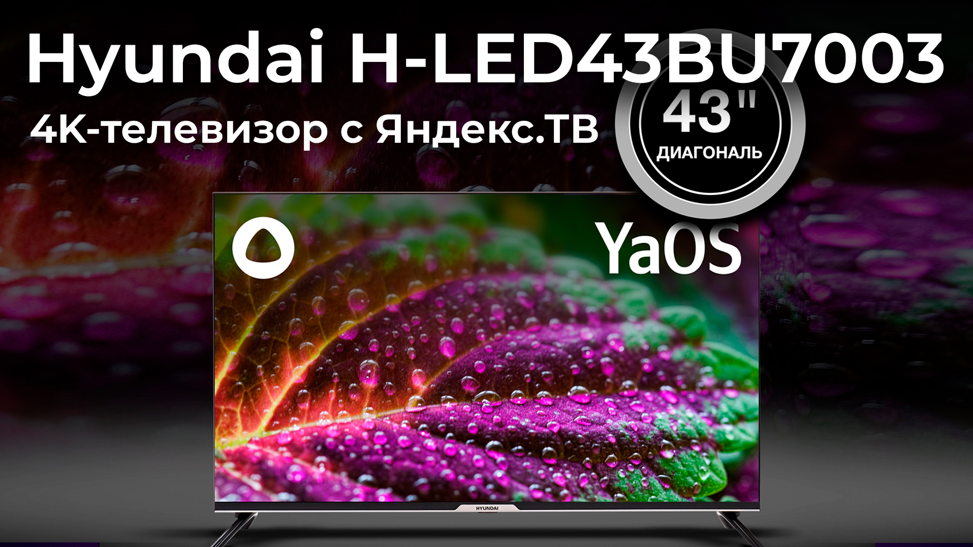 Телевизоры 43 hyundai h led43bu7003 hyundai