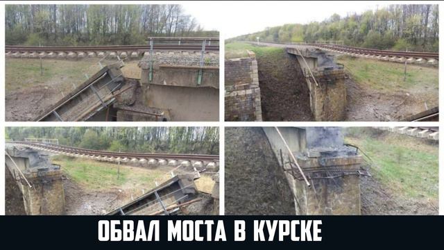 Диверсия обвал моста в Курске