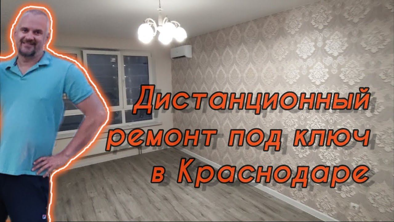 Дистанционный ремонт под ключ в Краснодаре. #ремонткраснодар #ремонтквартир #ремонтподключ