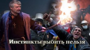 С. Савельев. Инстинкты выбить нельзя.mp4