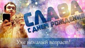 СЛАВА С ДНЕМ РОЖДЕНИЯ! ᴴᴰ