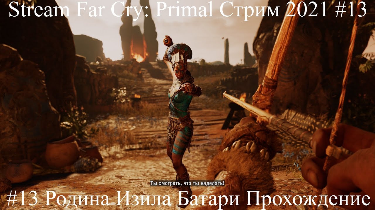 Stream Far Cry Primal Стрим 2022 #13 Родина Изила Батари Прохождение