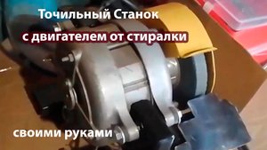 Точильный станок своими руками из двигателя от стиралки.