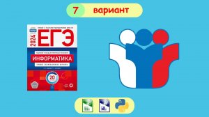 ЕГЭ 2024. Информатика. Сборник Крылова. Вариант 7