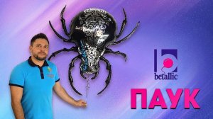 Надуваем  [ ПАУК на Хэллоуин ] фольгированный шар фигура. Inflating  SPIDER  for Halloween