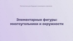 Элементарные фигуры: многоугольники и окружности