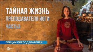 Тайная жизнь преподавателя йоги. Часть 3. Александра Штукатурова