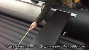 ЛОДКА РИВЬЕРА 3600 НДНД КИЛЕВАЯ