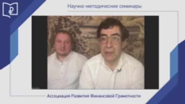 Методика финансового просвещения через олимпиады, конкурсы и викторины.
Видеоконференция