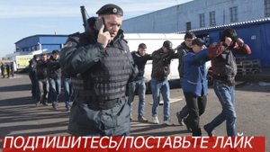 СРОЧНО!!! МИГРАНТЫ В Москве каждую неделю будут проходить рейды против нелегальных мигрантов