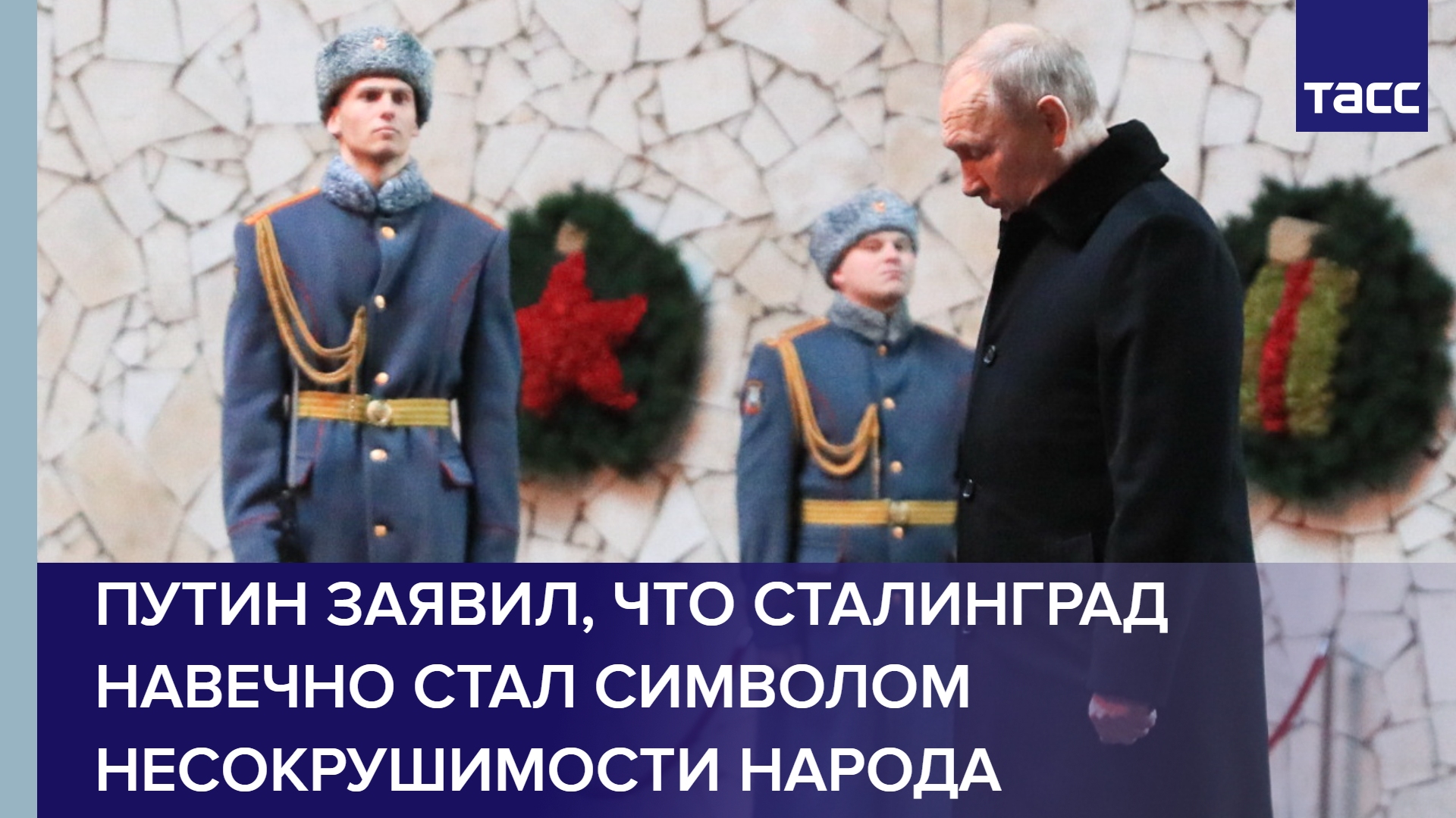 Путин заявил, что Сталинград навечно стал символом несокрушимости народа #shorts