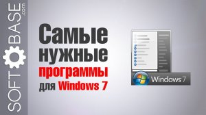 Самые нужные программы для Windows 7