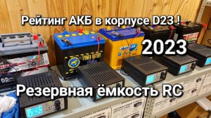 Резервная ёмкость АКБ D23 Тюмень, Аком, Тубор и Зубр ! Рейтинг автомобильных аккумуляторов !