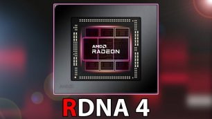 RDNA 4 - МОЩЬ и СПАСЕНИЕ AMD!