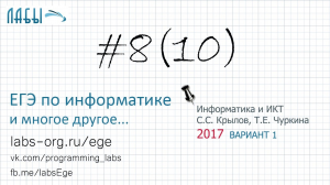 Информатика ЕГЭ 8 задание разбор ФИПИ, теоретич. решение (Крылов С.С., Чуркина Т.Е. ) вариант 1