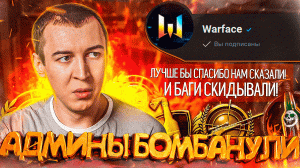 САМОЕ ПРОВАЛЬНОЕ ОБНОВЛЕНИЕ и БОМБЯЩИЕ АДМИНЫ в WARFACE