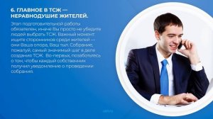 Интернет курс обучения «Управляющий - председатель ТСЖ» - 7 секретов успешного управления ТСЖ