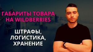 Габариты товара на Вайлдберриз | Повышенная логистика