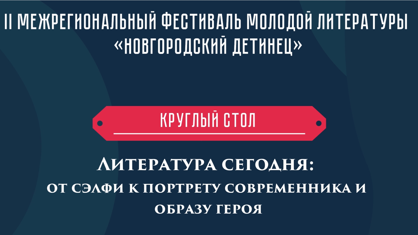 Круглый стол на тему:
«Литература сегодня: от сэлфи к портрету современника и образу героя»