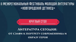 Круглый стол на тему:
«Литература сегодня: от сэлфи к портрету современника и образу героя»