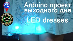 Интерактивные платья на светодиодах | arduino project LED dresses| ws2812b