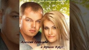 Ирина Круг и Алексей Брянцев - заходи ко мне во сне