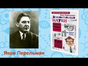 Рубрика «Что почитать?». Яков Перельман «Занимательные науки»