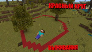 ВЫЖИВАНИЯ В КРАСНОМ КРУГУ В МАЙЕНКРАФТЕ!