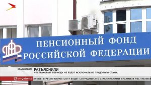 Нестраховые периоды не будут исключать из трудового стажа