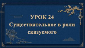 HSK1 | УРОК24 | Существительное в роли сказуемого（名词做谓语）