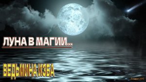 ЛУНА В МАГИИ...  ВЕДЬМИНА ИЗБА ...ИНГА ХОСРОЕВА...