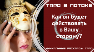 Как он будет действовать в Вашу сторону?