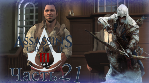 Assassin’s Creed III - Прохождение Часть 21 (Доп. Задания Поместья)