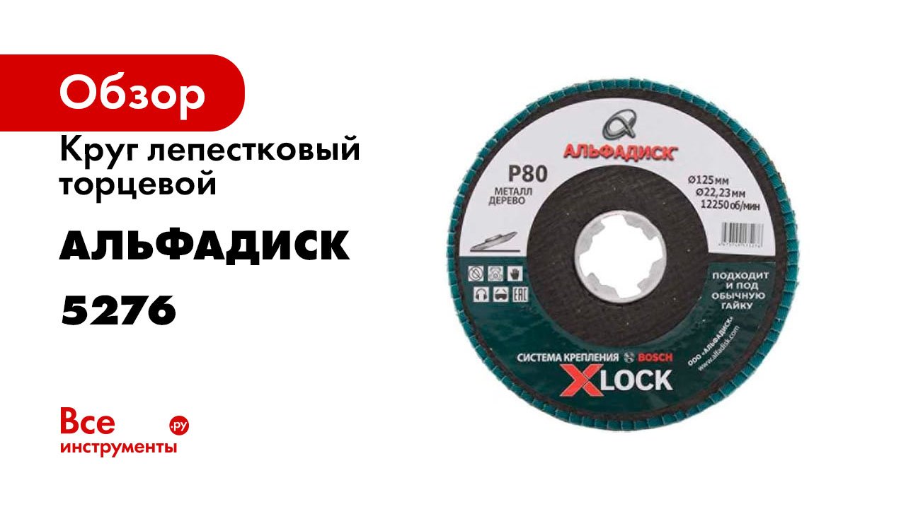 Круг лепестковый торцевой КЛТ Р80, X-lock, 125 мм, конический Альфадиск 5276