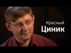 Красный Циник // По-живому