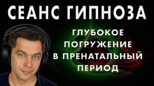 Сеанс гипноза ✨ Гипноз погружение в пренатальный период