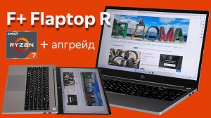 Обзор ноутбука F+ Flaptop R: AMD Ryzen 7 и просто для апгрейда по гуманной цене