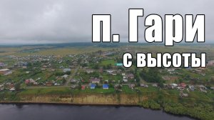 п. Гари с высоты (Свердловская область).