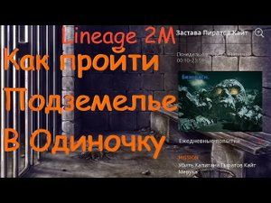Lineage 2M - В СОЛО Прохожу Подземелье: Застава Пиратов Кайт, пати данж в соло, l2m