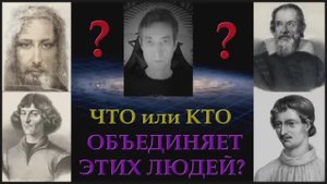 Что или Кто объединяет этих людей.