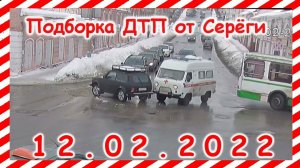 ДТП Подборка на видеорегистратор за 12.02.2022 Февраль 2022