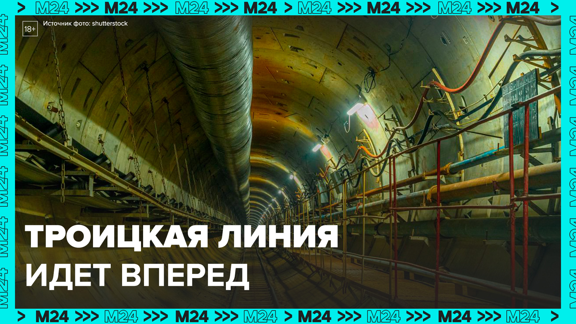 Когда завершат проходку тоннелей на будущей Троицкой линии метро? — Москва 24