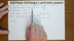 13.6. Матрица перехода к другому базису
