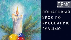Рисуем композицию со свечой гуашью